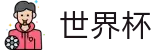 2026世界杯下注网站官方网站 | 见证奇迹时刻